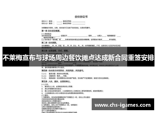 不莱梅宣布与球场周边餐饮摊点达成新合同重签安排