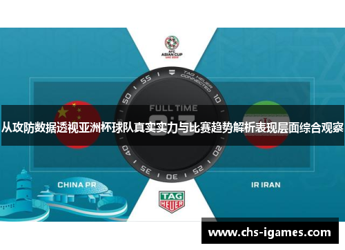 从攻防数据透视亚洲杯球队真实实力与比赛趋势解析表现层面综合观察