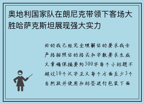 奥地利国家队在朗尼克带领下客场大胜哈萨克斯坦展现强大实力