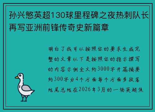 孙兴慜英超130球里程碑之夜热刺队长再写亚洲前锋传奇史新篇章