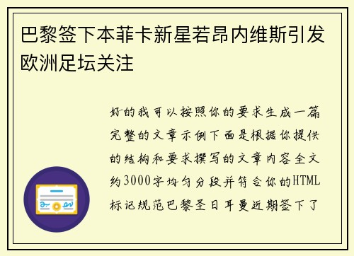 巴黎签下本菲卡新星若昂内维斯引发欧洲足坛关注