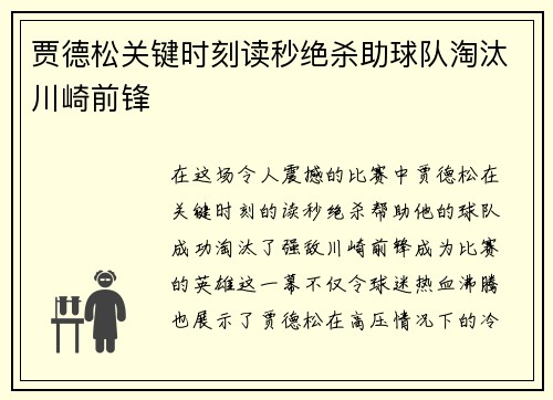 贾德松关键时刻读秒绝杀助球队淘汰川崎前锋