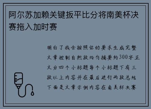 阿尔苏加赖关键扳平比分将南美杯决赛拖入加时赛