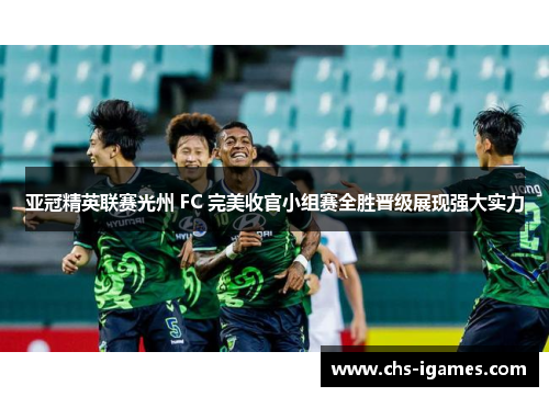 亚冠精英联赛光州 FC 完美收官小组赛全胜晋级展现强大实力