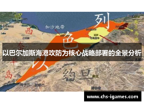 以巴尔加斯海港攻防为核心战略部署的全景分析