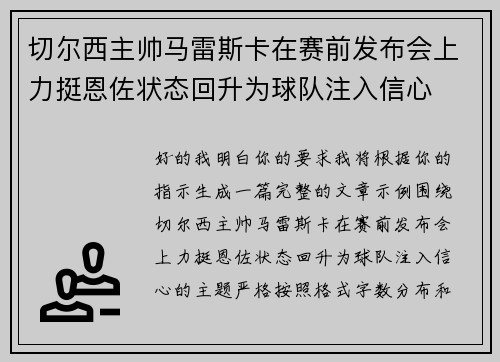 切尔西主帅马雷斯卡在赛前发布会上力挺恩佐状态回升为球队注入信心