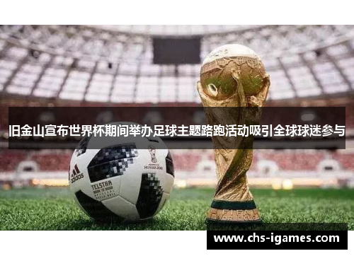 旧金山宣布世界杯期间举办足球主题路跑活动吸引全球球迷参与