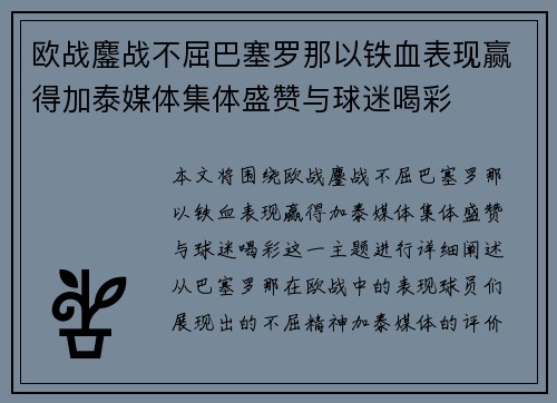 欧战鏖战不屈巴塞罗那以铁血表现赢得加泰媒体集体盛赞与球迷喝彩