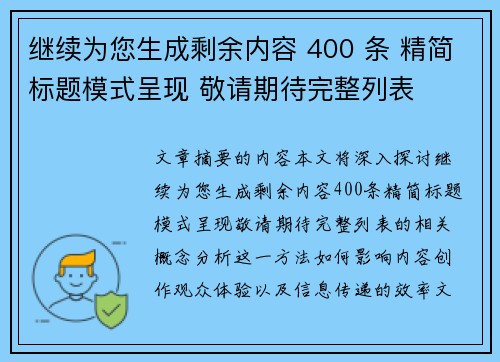 继续为您生成剩余内容 400 条 精简标题模式呈现 敬请期待完整列表