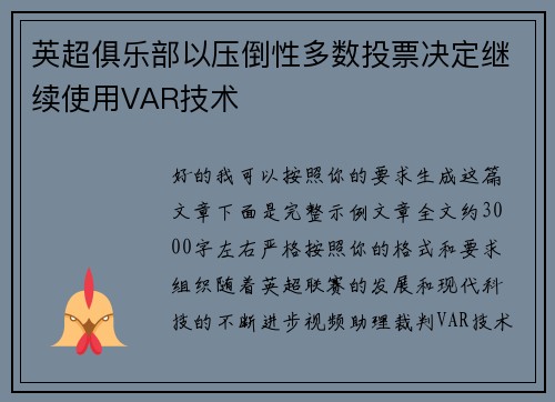 英超俱乐部以压倒性多数投票决定继续使用VAR技术