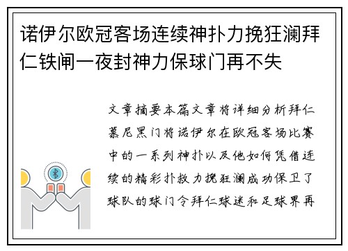 诺伊尔欧冠客场连续神扑力挽狂澜拜仁铁闸一夜封神力保球门再不失