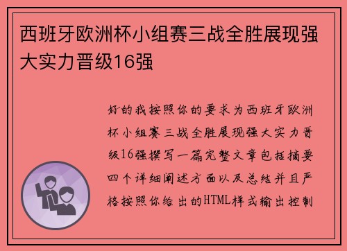 西班牙欧洲杯小组赛三战全胜展现强大实力晋级16强