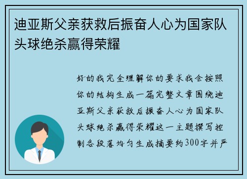 迪亚斯父亲获救后振奋人心为国家队头球绝杀赢得荣耀