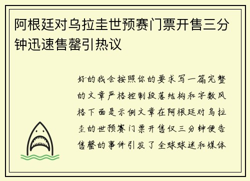 阿根廷对乌拉圭世预赛门票开售三分钟迅速售罄引热议