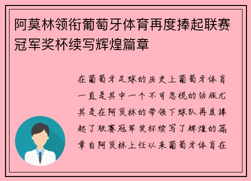 阿莫林领衔葡萄牙体育再度捧起联赛冠军奖杯续写辉煌篇章