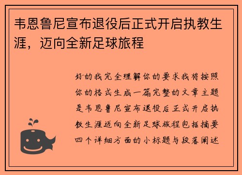韦恩鲁尼宣布退役后正式开启执教生涯，迈向全新足球旅程