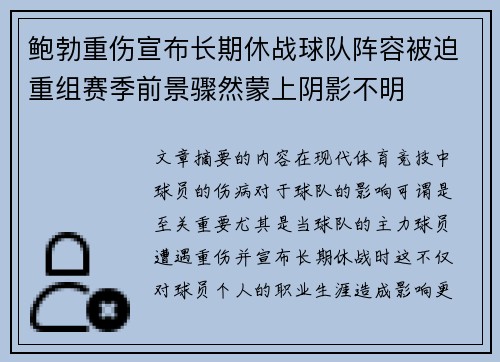 鲍勃重伤宣布长期休战球队阵容被迫重组赛季前景骤然蒙上阴影不明