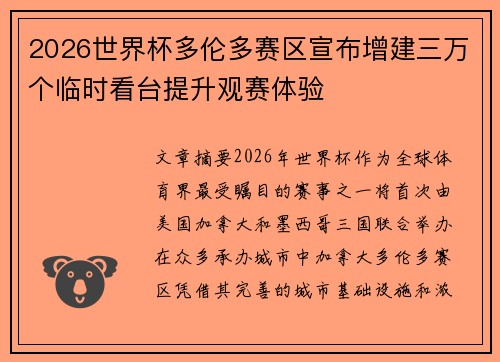 2026世界杯多伦多赛区宣布增建三万个临时看台提升观赛体验