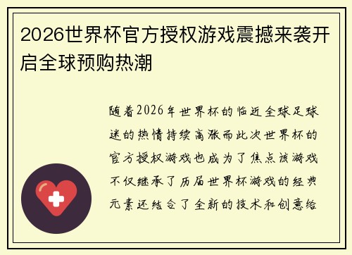 2026世界杯官方授权游戏震撼来袭开启全球预购热潮
