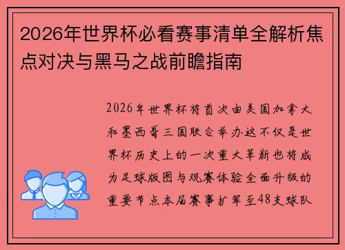2026年世界杯必看赛事清单全解析焦点对决与黑马之战前瞻指南