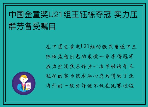 中国金童奖U21组王钰栋夺冠 实力压群芳备受瞩目
