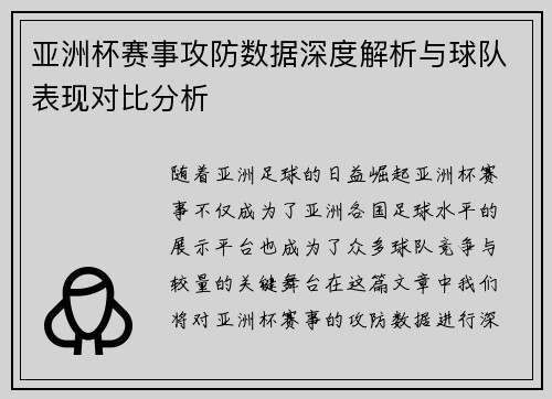 亚洲杯赛事攻防数据深度解析与球队表现对比分析 亚洲杯赛事攻防数据深度解析与球队表现对比分析