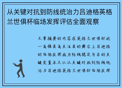 从关键对抗到防线统治力吕迪格英格兰世俱杯临场发挥评估全面观察