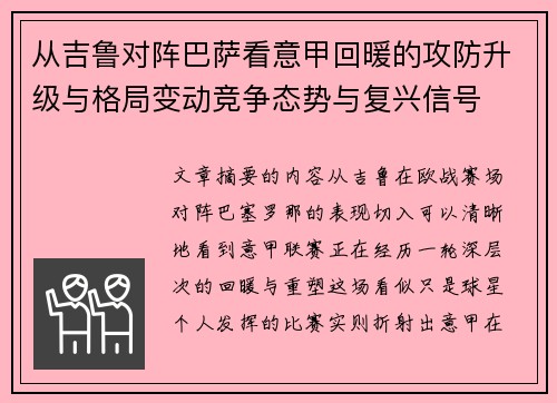 从吉鲁对阵巴萨看意甲回暖的攻防升级与格局变动竞争态势与复兴信号