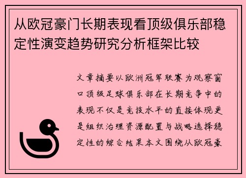从欧冠豪门长期表现看顶级俱乐部稳定性演变趋势研究分析框架比较