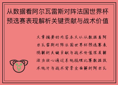 从数据看阿尔瓦雷斯对阵法国世界杯预选赛表现解析关键贡献与战术价值深度解读