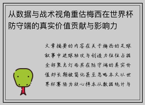 从数据与战术视角重估梅西在世界杯防守端的真实价值贡献与影响力
