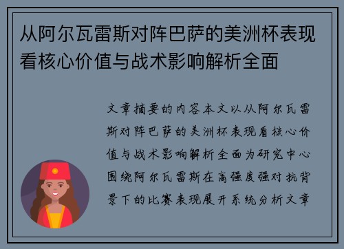 从阿尔瓦雷斯对阵巴萨的美洲杯表现看核心价值与战术影响解析全面