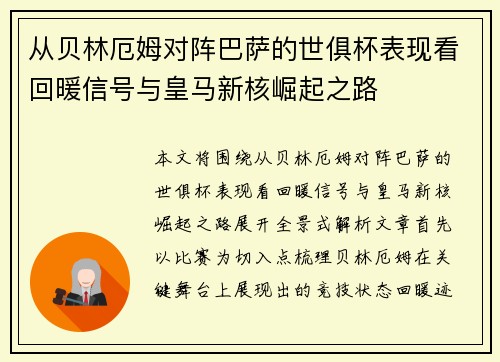 从贝林厄姆对阵巴萨的世俱杯表现看回暖信号与皇马新核崛起之路 从贝林厄姆对阵巴萨的世俱杯表现看回暖信号与皇马新核崛起之路