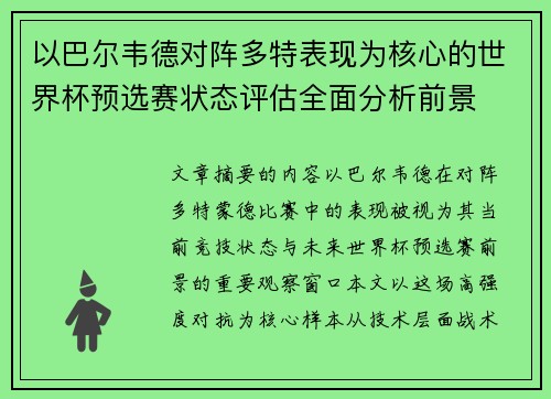 以巴尔韦德对阵多特表现为核心的世界杯预选赛状态评估全面分析前景