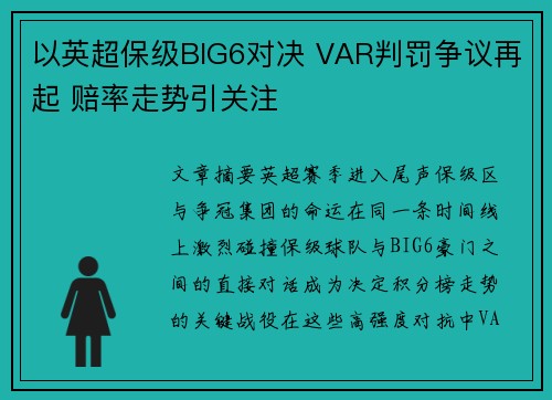 以英超保级BIG6对决 VAR判罚争议再起 赔率走势引关注