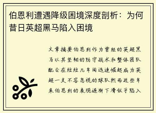 伯恩利遭遇降级困境深度剖析:为何昔日英超黑马陷入困境 伯恩利遭遇降级困境深度剖析:为何昔日英超黑马陷入困境