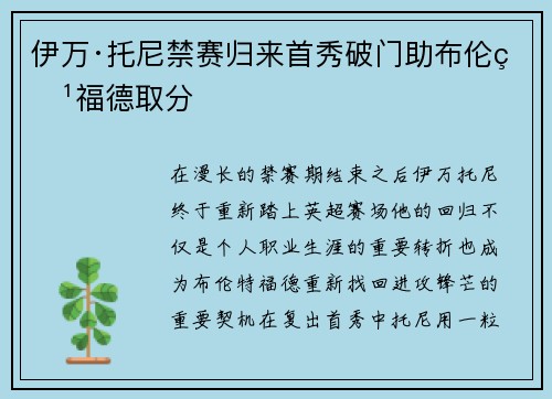 伊万·托尼禁赛归来首秀破门助布伦特福德取分