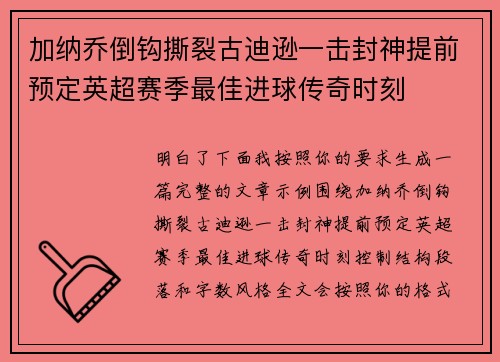 加纳乔倒钩撕裂古迪逊一击封神提前预定英超赛季最佳进球传奇时刻