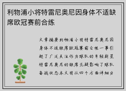 利物浦小将特雷尼奥尼因身体不适缺席欧冠赛前合练