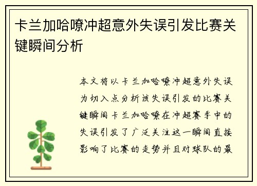 卡兰加哈嘹冲超意外失误引发比赛关键瞬间分析