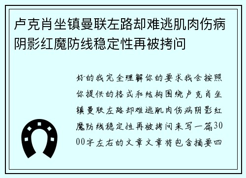 卢克肖坐镇曼联左路却难逃肌肉伤病阴影红魔防线稳定性再被拷问
