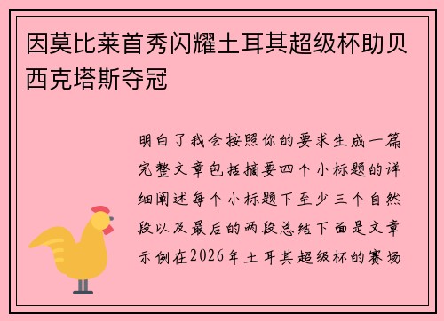 因莫比莱首秀闪耀土耳其超级杯助贝西克塔斯夺冠