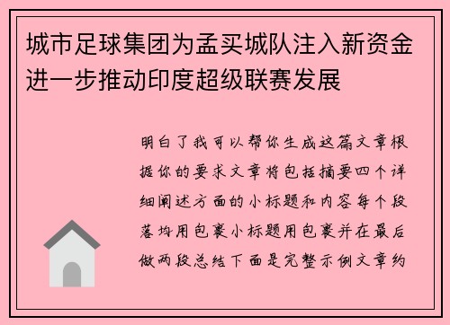城市足球集团为孟买城队注入新资金进一步推动印度超级联赛发展