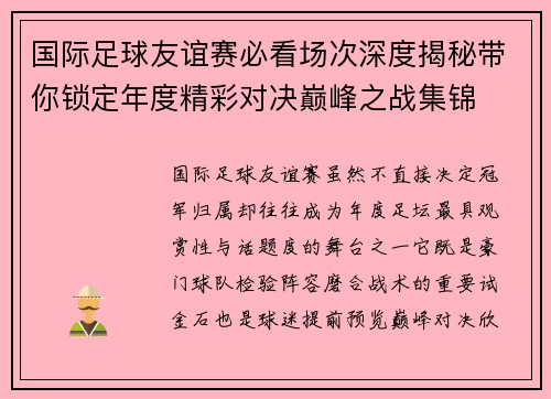 国际足球友谊赛必看场次深度揭秘带你锁定年度精彩对决巅峰之战集锦