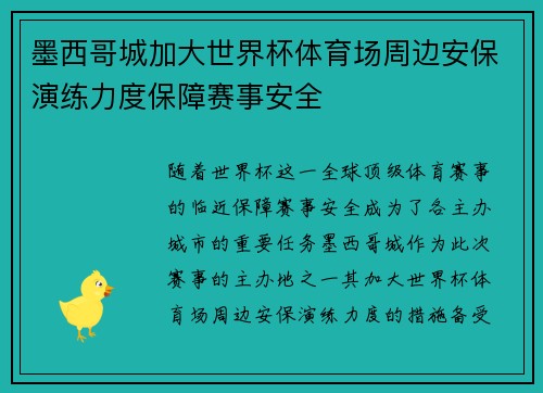 墨西哥城加大世界杯体育场周边安保演练力度保障赛事安全