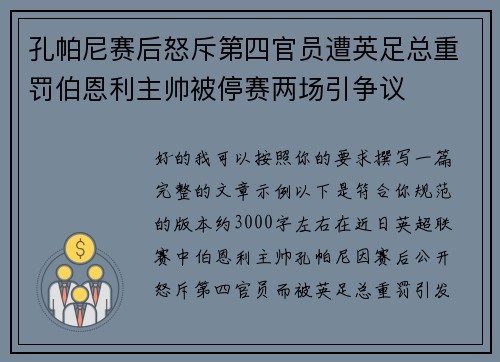 孔帕尼赛后怒斥第四官员遭英足总重罚伯恩利主帅被停赛两场引争议