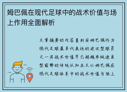 姆巴佩在现代足球中的战术价值与场上作用全面解析