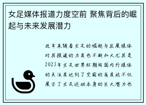 女足媒体报道力度空前 聚焦背后的崛起与未来发展潜力