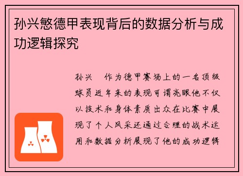 孙兴慜德甲表现背后的数据分析与成功逻辑探究