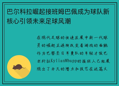 巴尔科拉崛起接班姆巴佩成为球队新核心引领未来足球风潮
